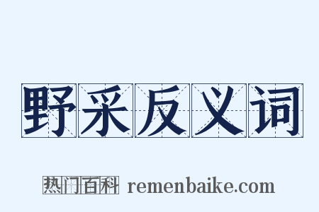 野采反义词是什么意思的图片